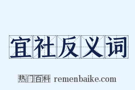 宜社反义词是什么意思的图片